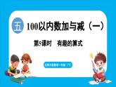 5.5 有趣的算式（課件）-2024-2025學(xué)年一年級(jí)北師大版（2024）數(shù)學(xué)下冊(cè)