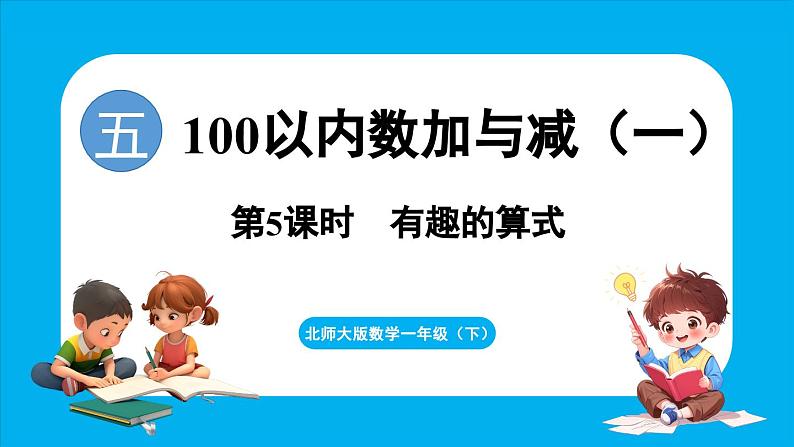 5.5 有趣的算式（课件）-2024-2025学年一年级北师大版（2024）数学下册第1页