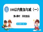 5.6 回收廢品（課件）-2024-2025學(xué)年一年級(jí)北師大版（2024）數(shù)學(xué)下冊(cè)