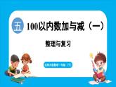 第五單元 100以內數(shù)加與減（一） 整理與復習（課件）-2024-2025學年一年級北師大版（2024）數(shù)學下冊