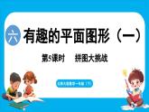6.5 拼图大挑战（课件）-2024-2025学年一年级北师大版（2024）数学下册