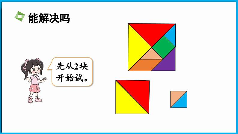 6.5 拼图大挑战（课件）-2024-2025学年一年级北师大版（2024）数学下册第6页