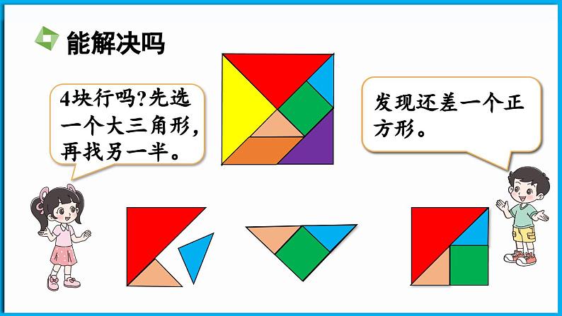 6.5 拼图大挑战（课件）-2024-2025学年一年级北师大版（2024）数学下册第8页