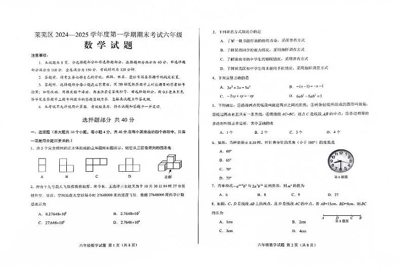 山东省济南市莱芜区2024-2025学年六年级上学期1月期末数学试题第1页