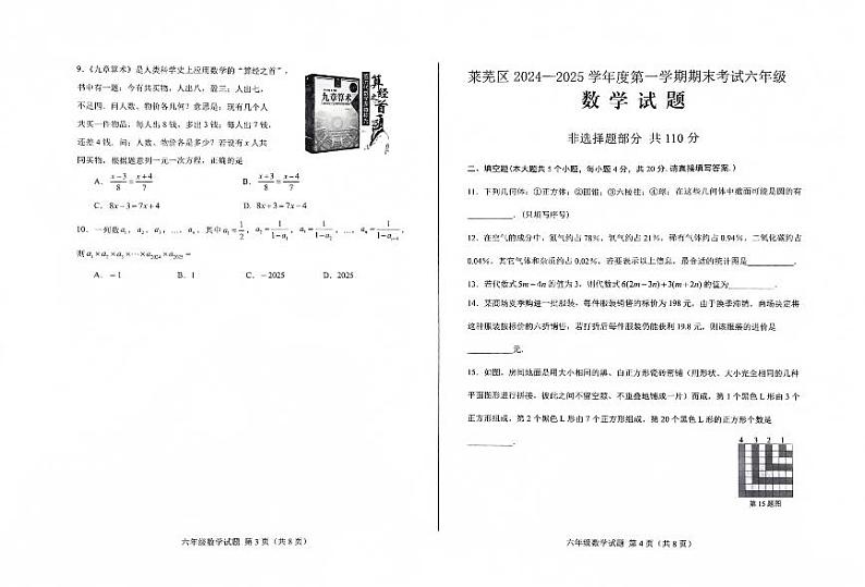 山东省济南市莱芜区2024-2025学年六年级上学期1月期末数学试题第2页