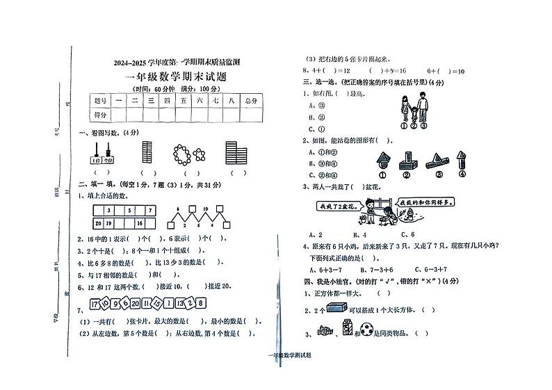山东省菏泽市郓城县2024-2025学年一年级上学期期末考试数学试题第1页