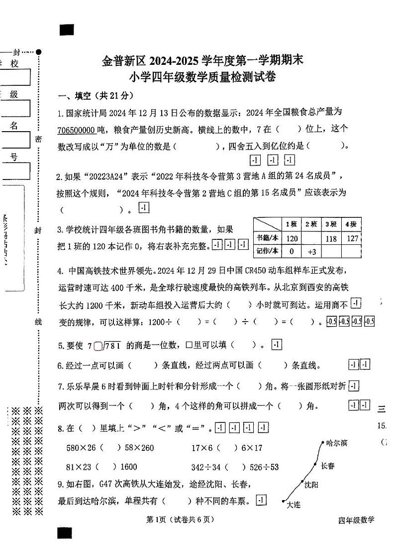 辽宁省大连市金普新区2024-2025学年四年级上学期期末数学试卷第1页