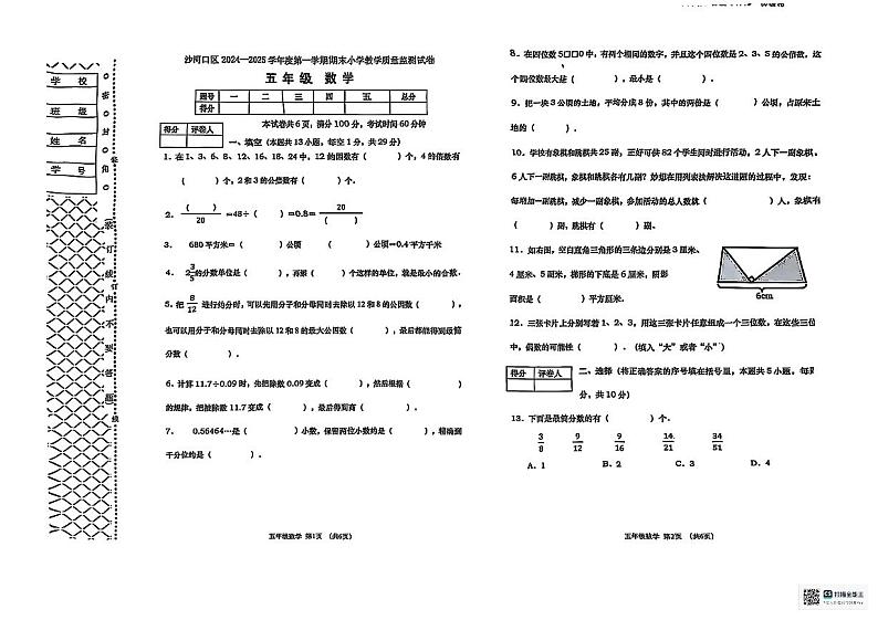 辽宁省大连市沙河口区2024-2025学年五年级上学期期末数学考试第1页