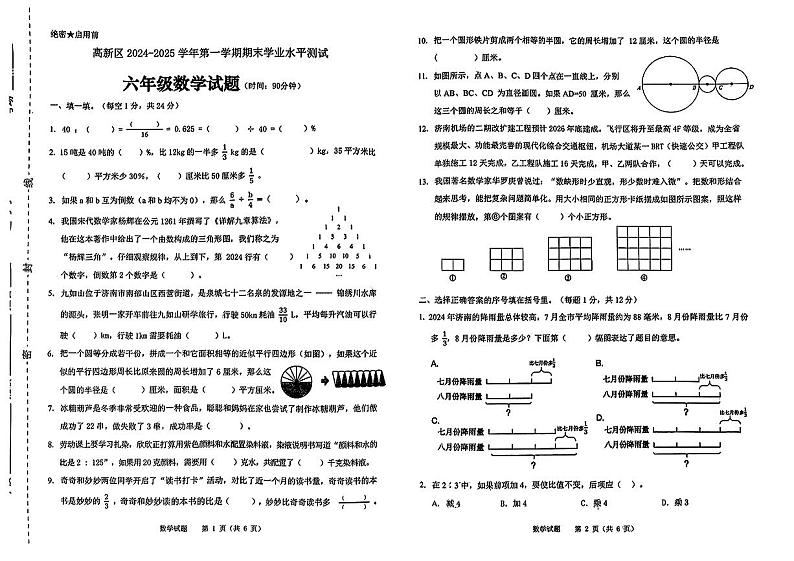 山东省济南市高新技术产业开发区2024-2025学年六年级上学期期末考试数学试题第1页