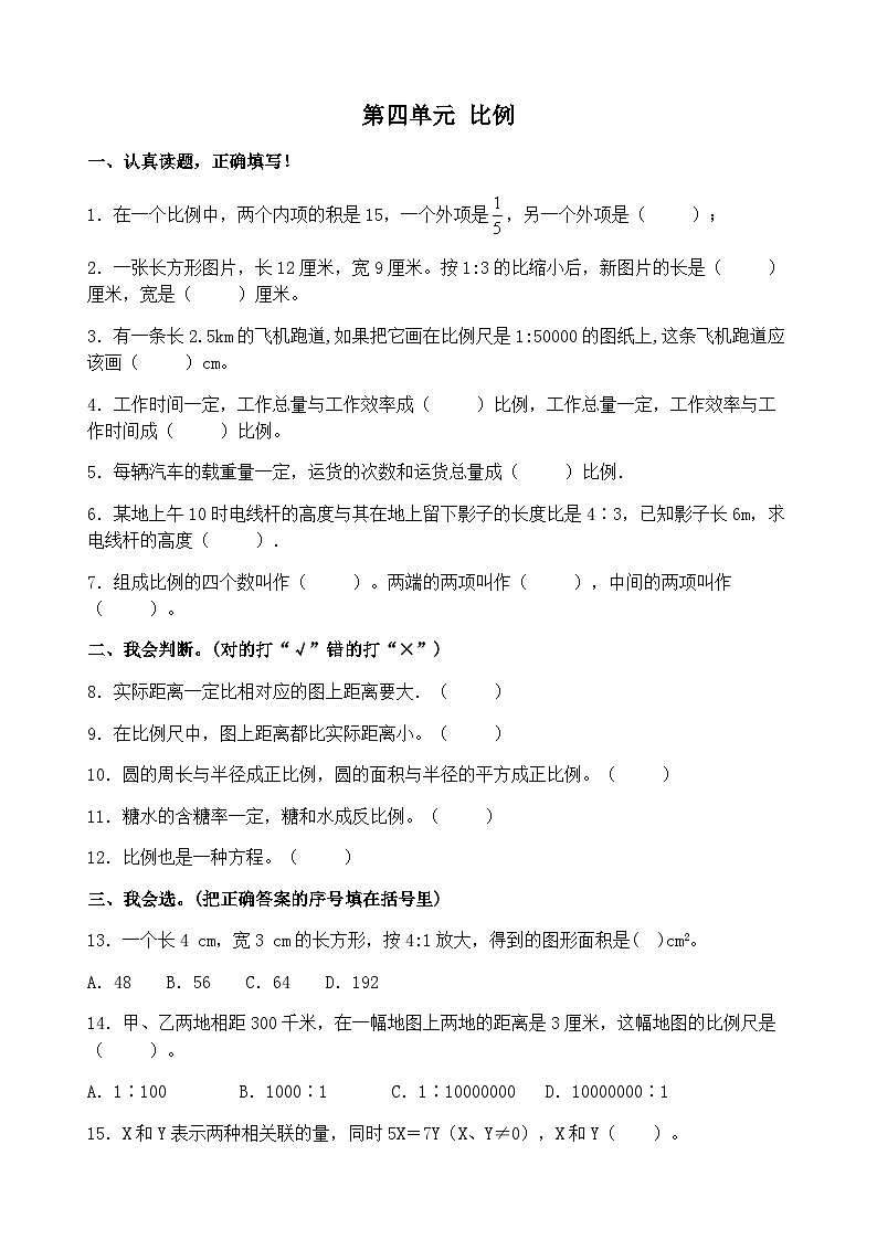 六年级下册数学试题-第四单元 比例 单元基础卷 人教版第1页