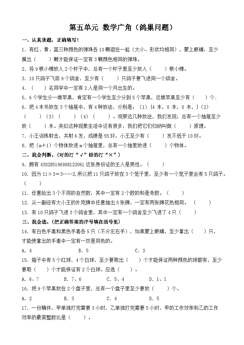 六年级下册数学  第五单元 数学广角（鸽巢问题） 单元基础练习卷 人教版第1页