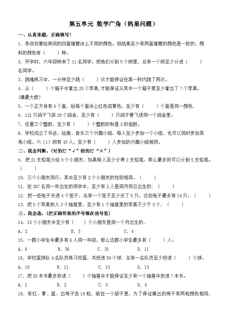 六年级下册数学-第五单元 数学广角（鸽巢问题） 单元提升练习卷 人教版第1页
