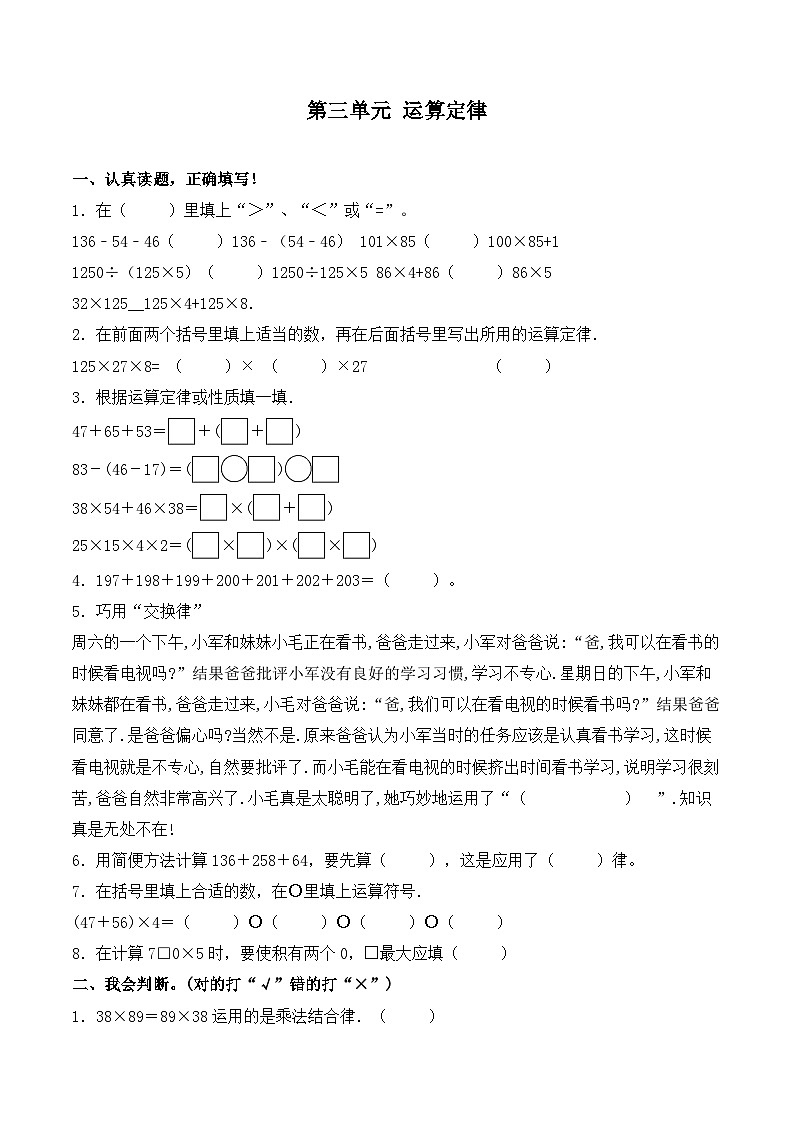 四年级下册数学试题-第三单元 运算定律 提升卷 人教版（含答案）第1页