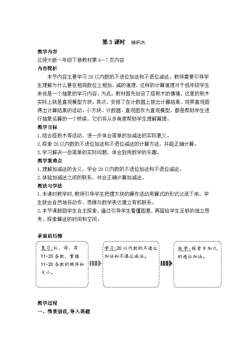 1.3 搭积木（教案）-2024-2025学年一年级北师大版数学下册第1页
