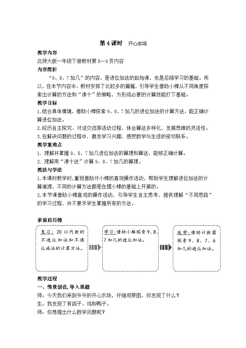 1.4 开心农场（教案）-2024-2025学年一年级北师大版数学下册第1页