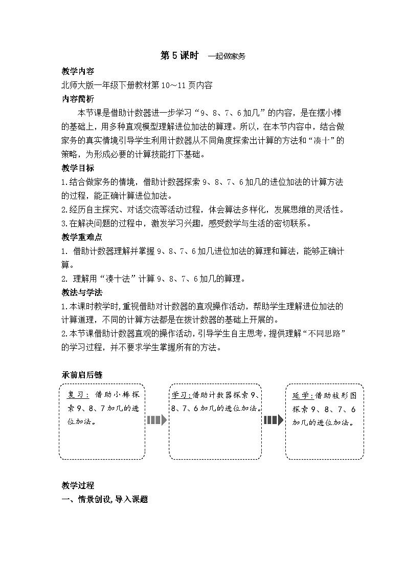 1.5 一起做家务（教案）-2024-2025学年一年级北师大版数学下册第1页