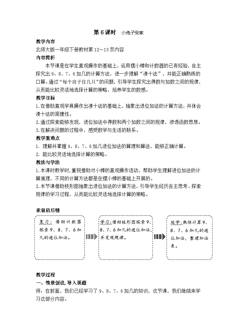 1.6  小兔子安家（教案）-2024-2025学年一年级北师大版数学下册第1页