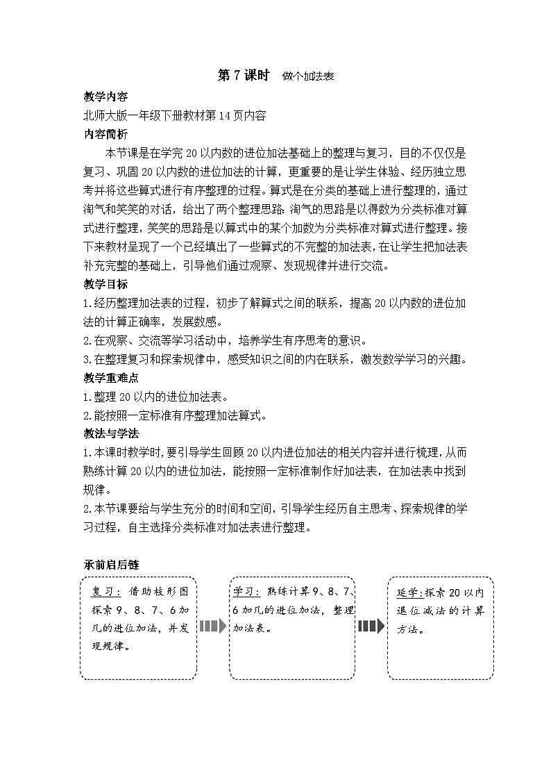 1.7 做个加法表（教案）-2024-2025学年一年级北师大版数学下册第1页