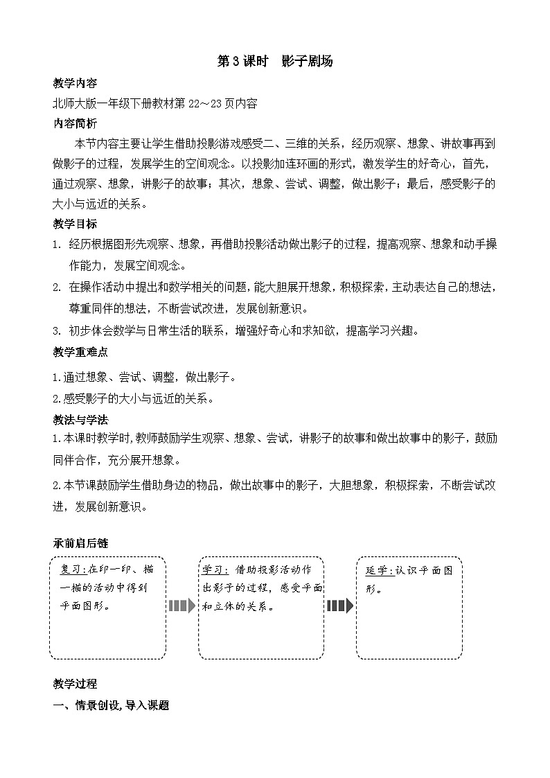 2.3 影子剧场（教案）-2024-2025学年一年级北师大版数学下册第1页