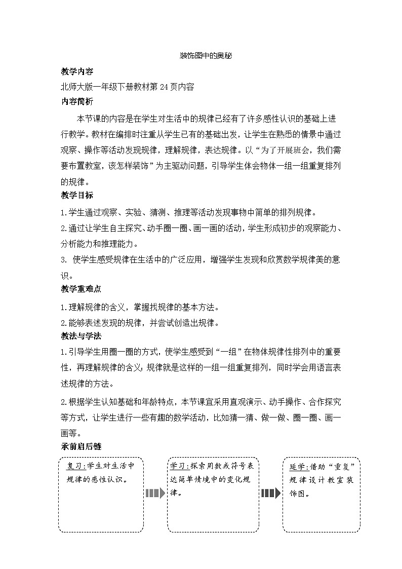 装饰图中的奥秘（教案）-2024-2025学年一年级北师大版数学下册第1页