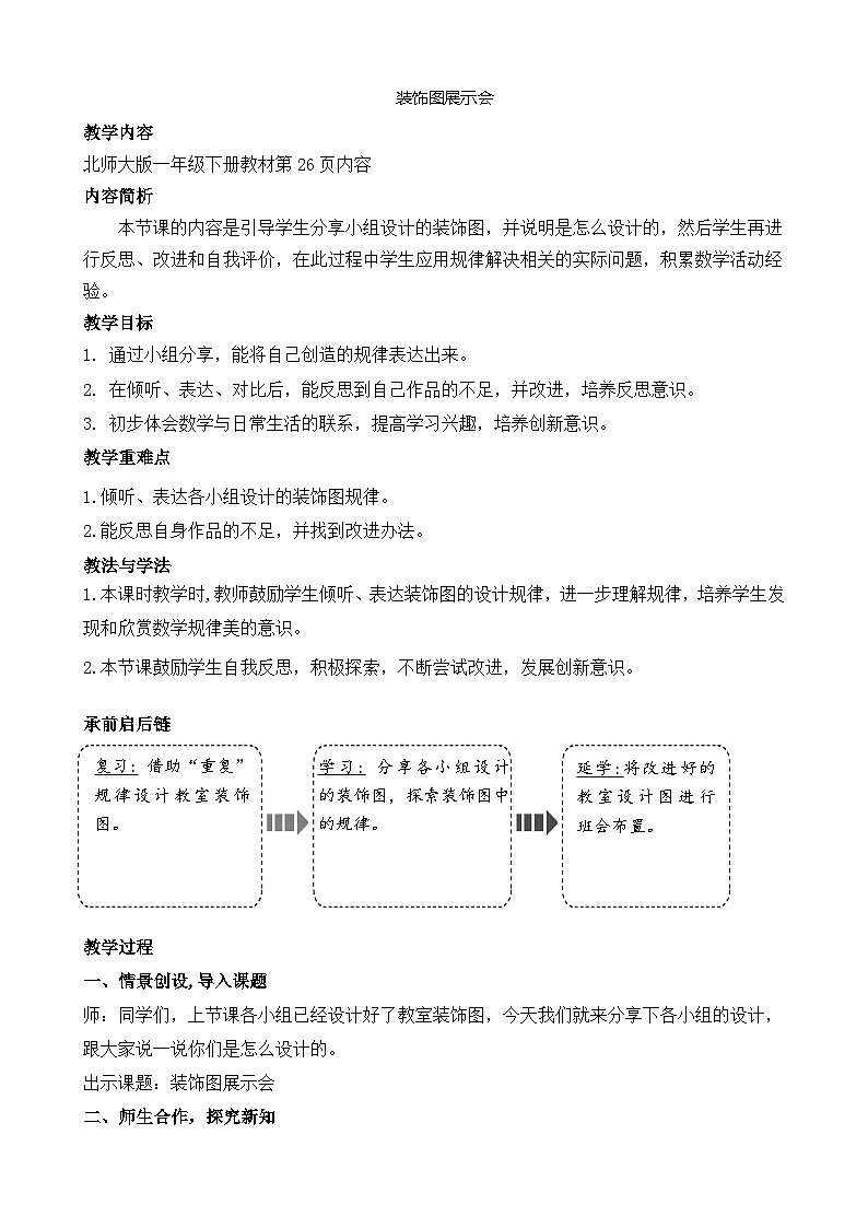 装饰图展示会（教案）-2024-2025学年一年级北师大版数学下册第1页