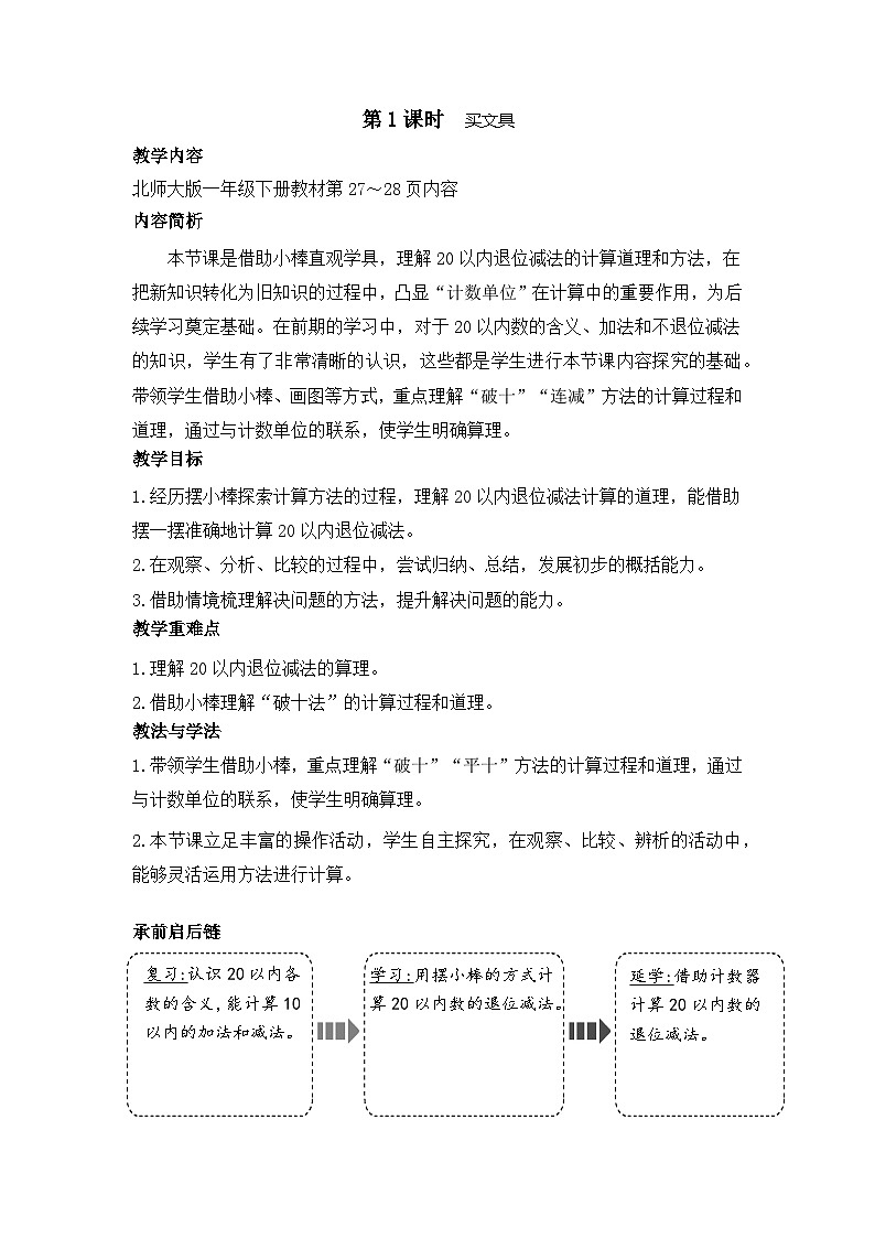 3.1 买文具（教案）-2024-2025学年一年级北师大版数学下册第1页
