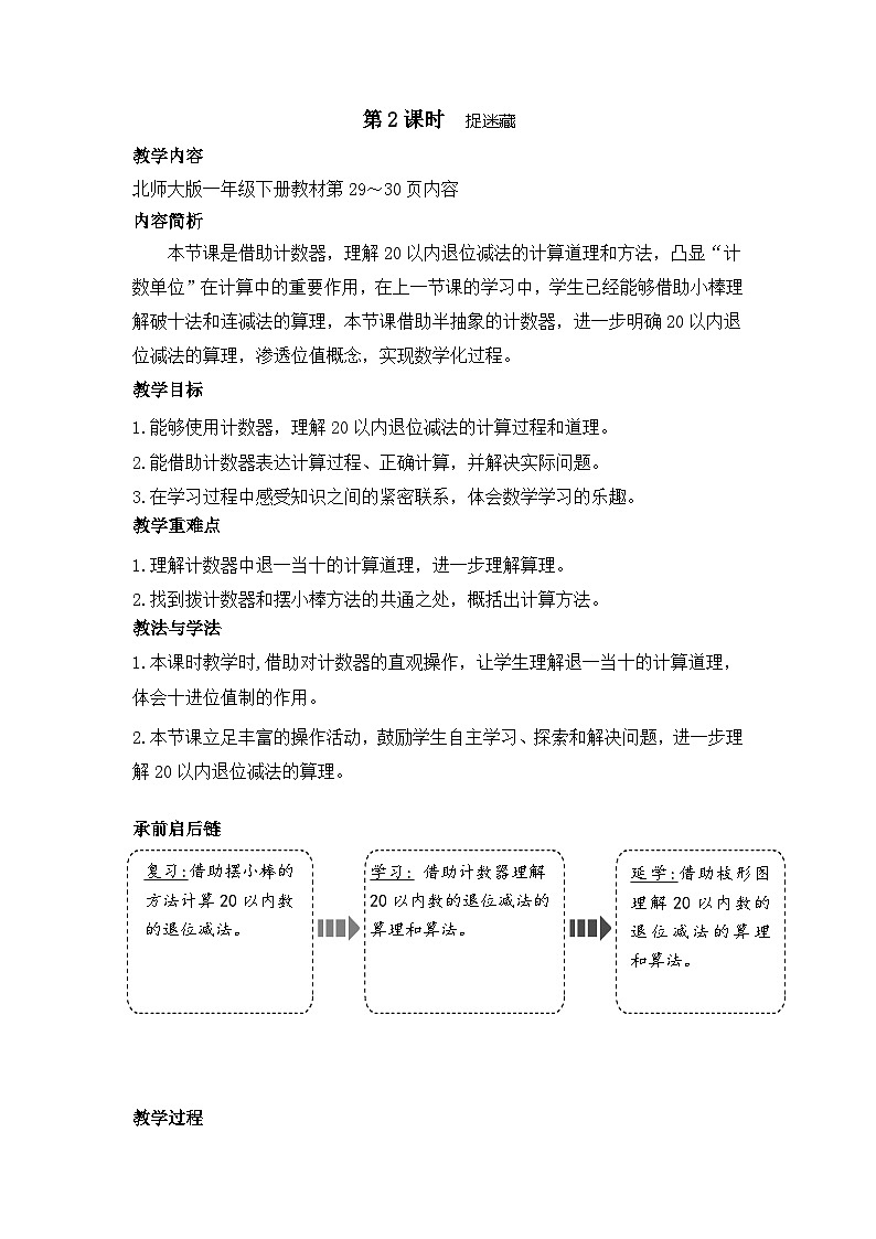 3.2 捉迷藏（教案）-2024-2025学年一年级北师大版数学下册第1页