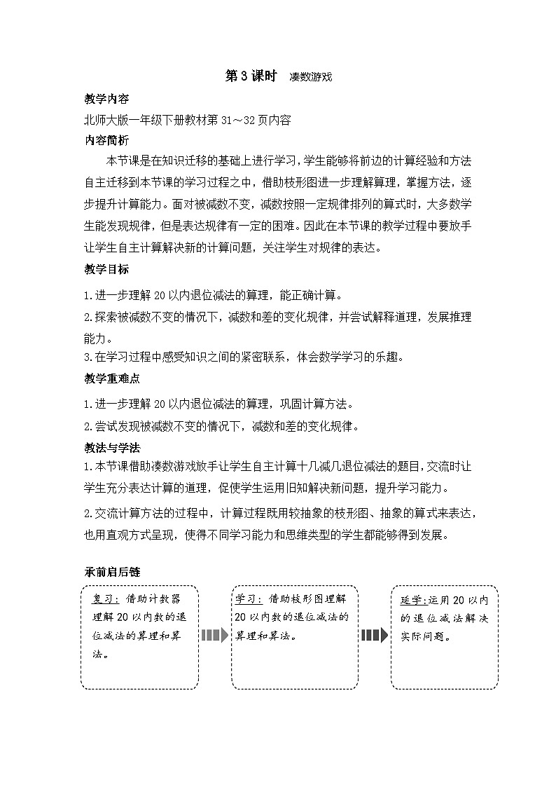 3.3 凑数游戏（教案）-2024-2025学年一年级北师大版数学下册第1页