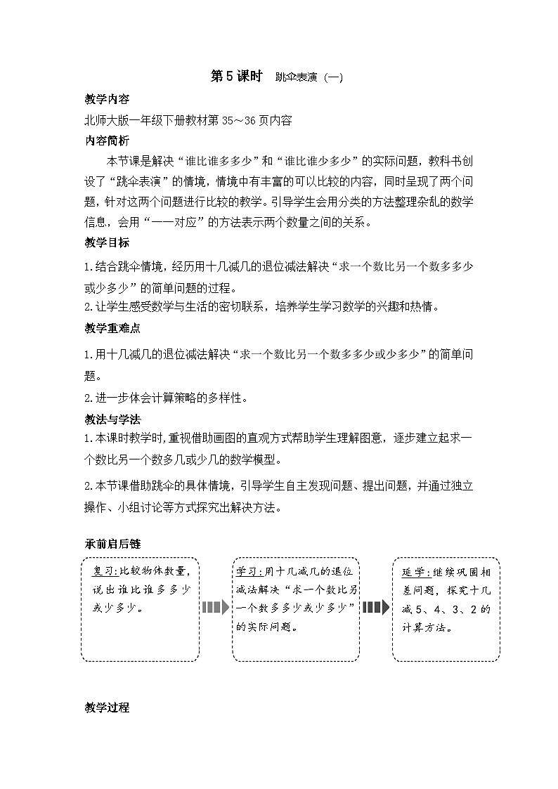 3.5 跳伞表演（教案）-2024-2025学年一年级北师大版数学下册第1页