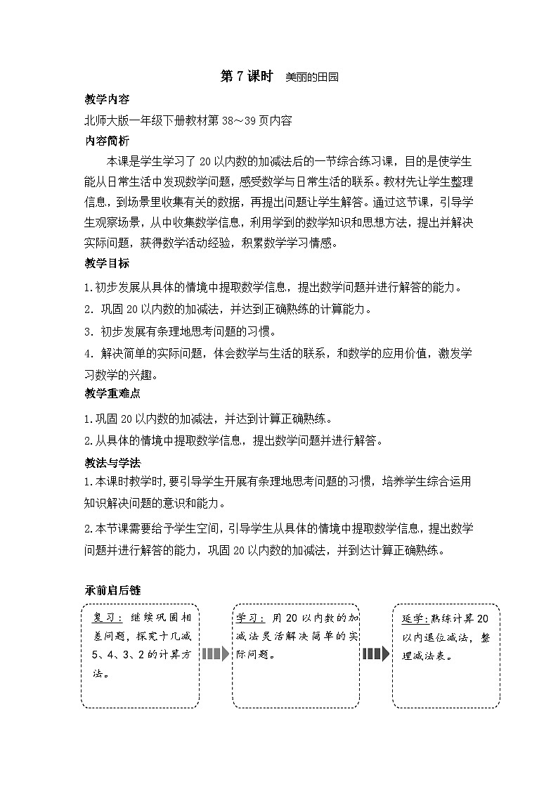 3.7 美丽的田园（教案）-2024-2025学年一年级北师大版数学下册第1页