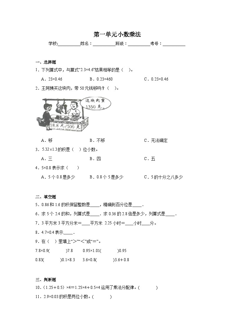 第一单元小数乘法-人教版数学五年级上册期末单元练习题第1页