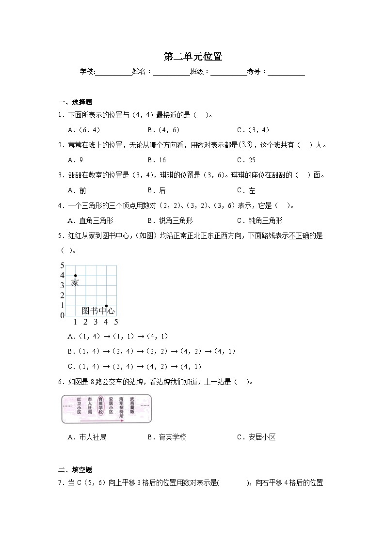 第二单元位置-人教版数学五年级上册期末单元练习题第1页