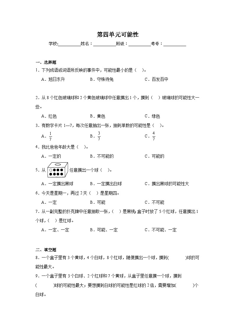 第四单元可能性-人教版数学五年级上册期末单元练习题第1页