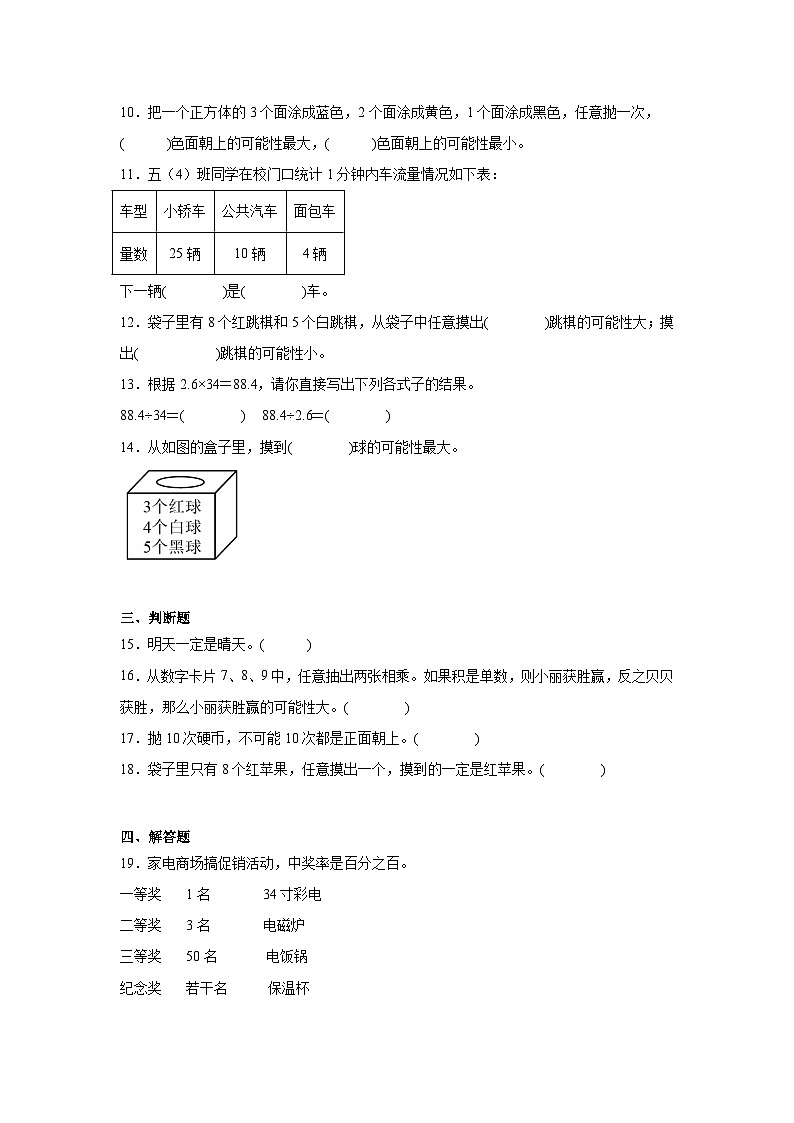 第四单元可能性-人教版数学五年级上册期末单元练习题第2页