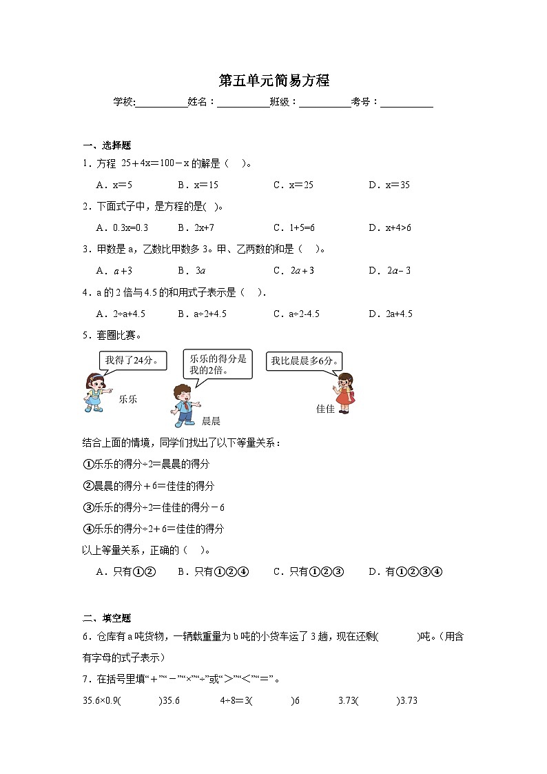 第五单元简易方程-人教版数学五年级上册期末单元练习题第1页