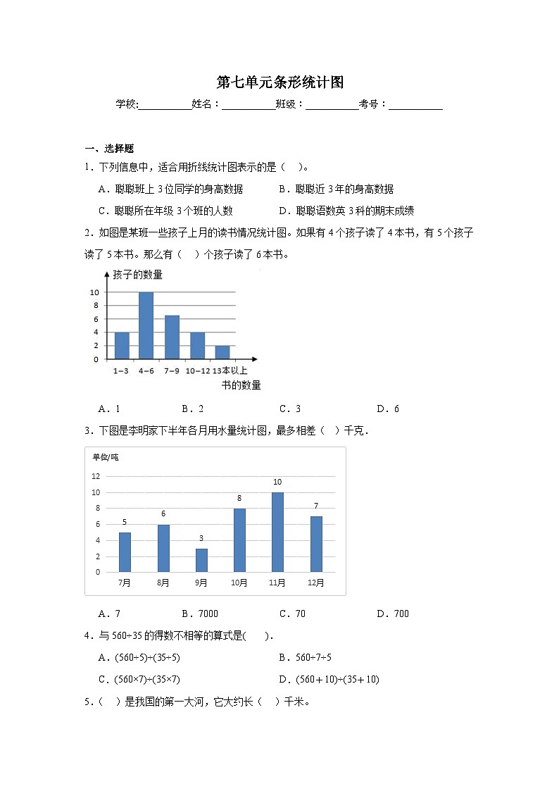 第七单元条形统计图-人教版数学四年级上册期末单元练习题第1页