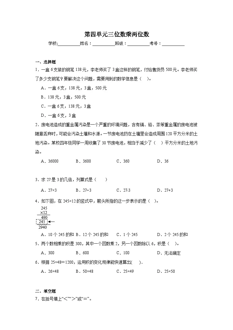 第四单元三位数乘两位数-人教版数学四年级上册期末单元练习题第1页