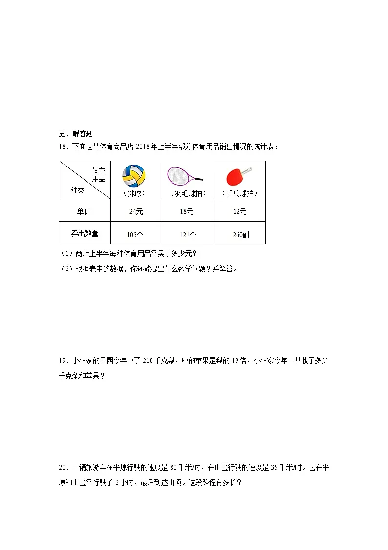 第四单元三位数乘两位数-人教版数学四年级上册期末单元练习题第3页