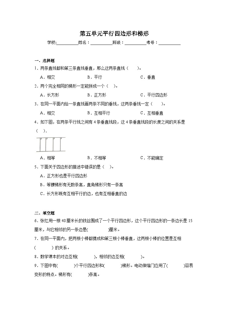 第五单元平行四边形和梯形-人教版数学四年级上册期末单元练习题第1页