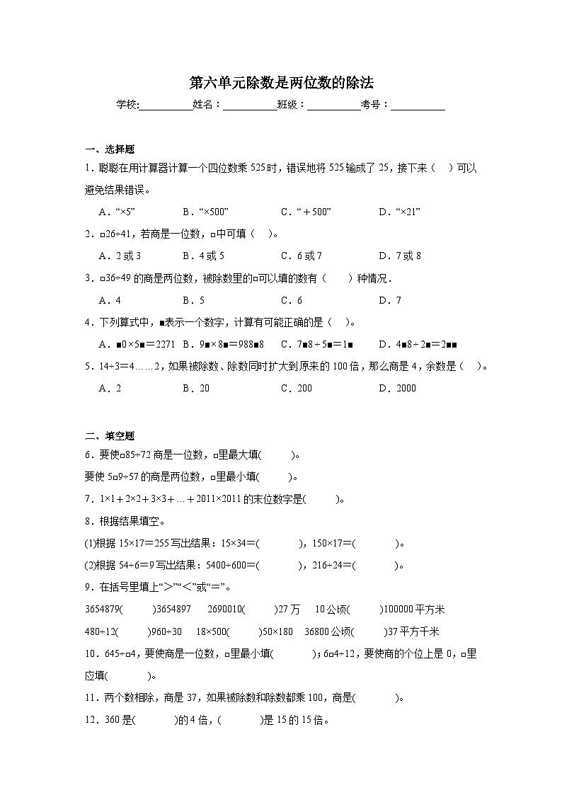 第六单元除数是两位数的除法-人教版数学四年级上册期末单元练习题第1页