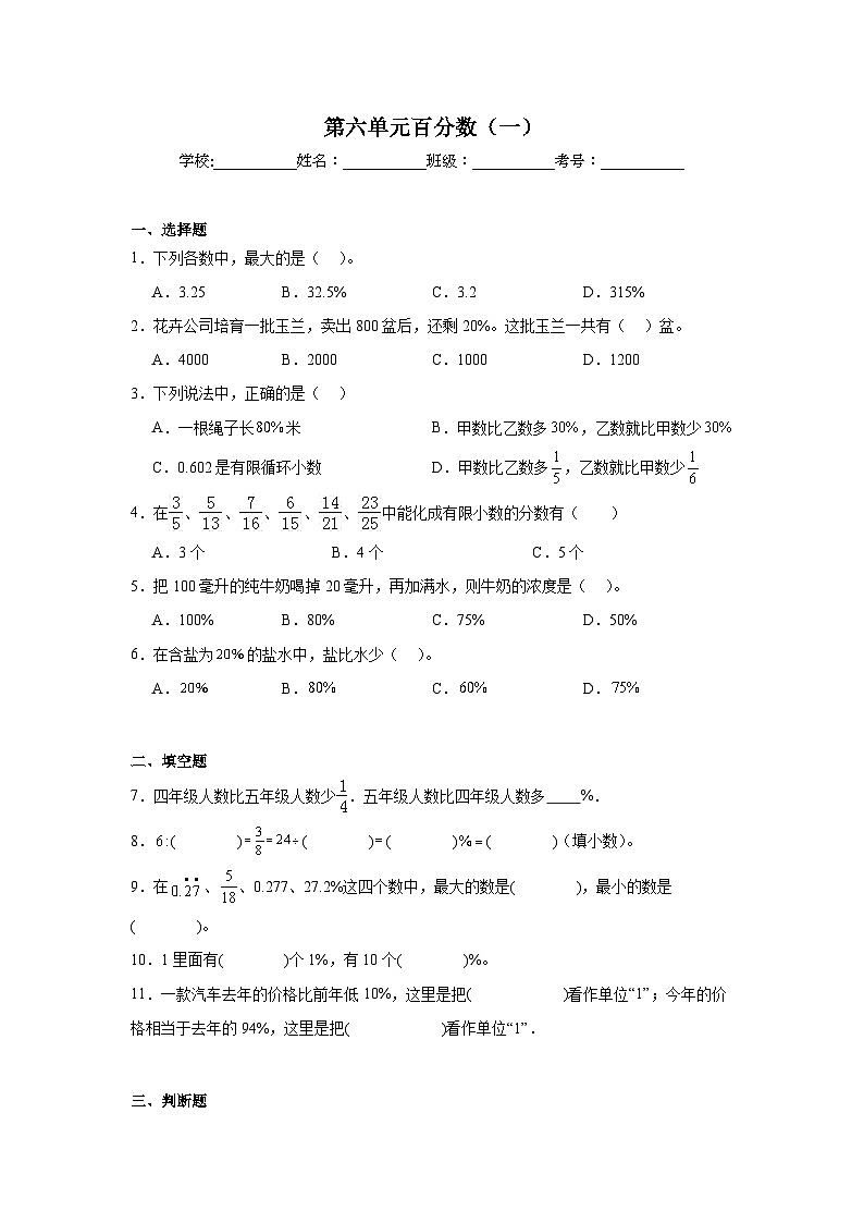 第六单元百分数（一）-人教版数学六年级上册期末单元练习题第1页