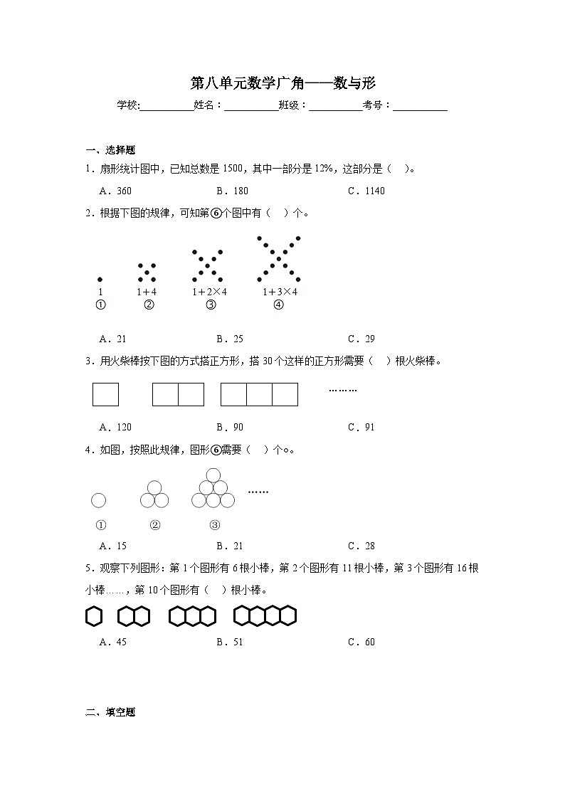 第八单元数学广角——数与形-人教版数学六年级上册期末单元练习题第1页
