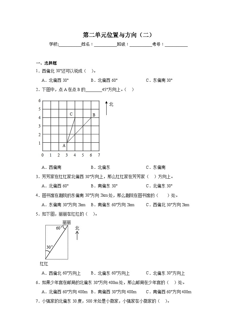 第二单元位置与方向（二）-人教版数学六年级上册期末单元练习题第1页