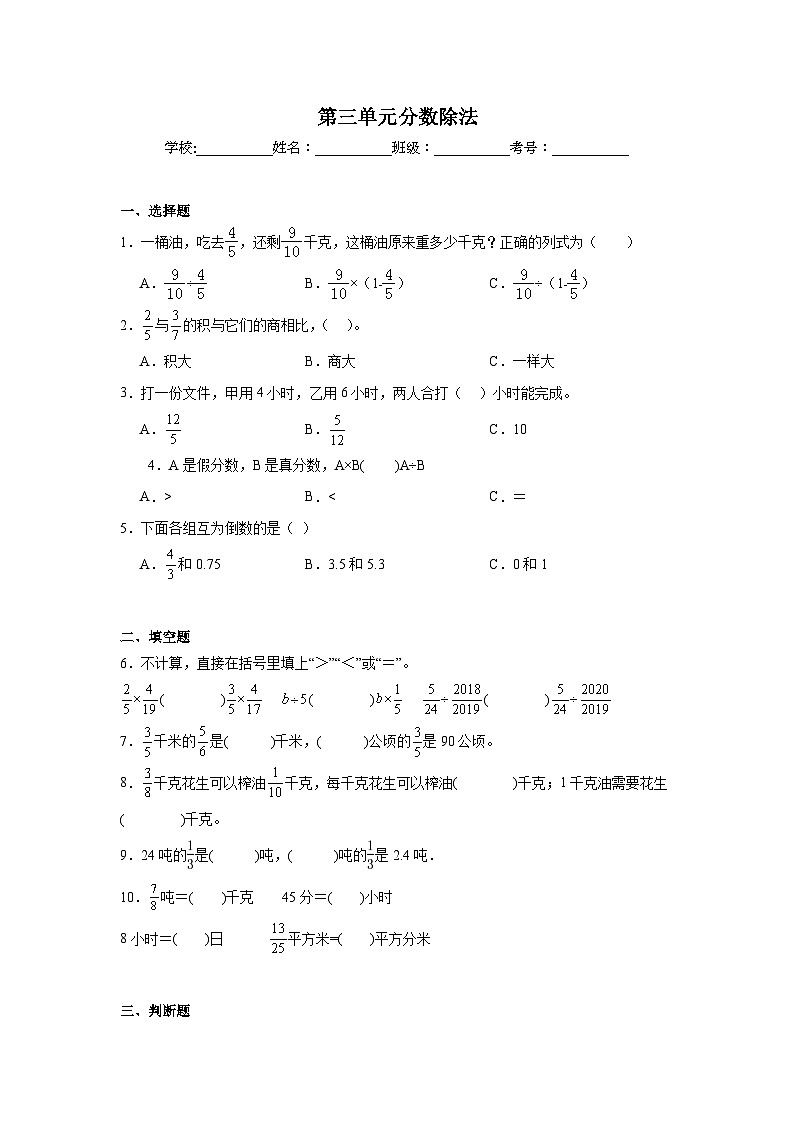 第三单元分数除法-人教版数学六年级上册期末单元练习题第1页