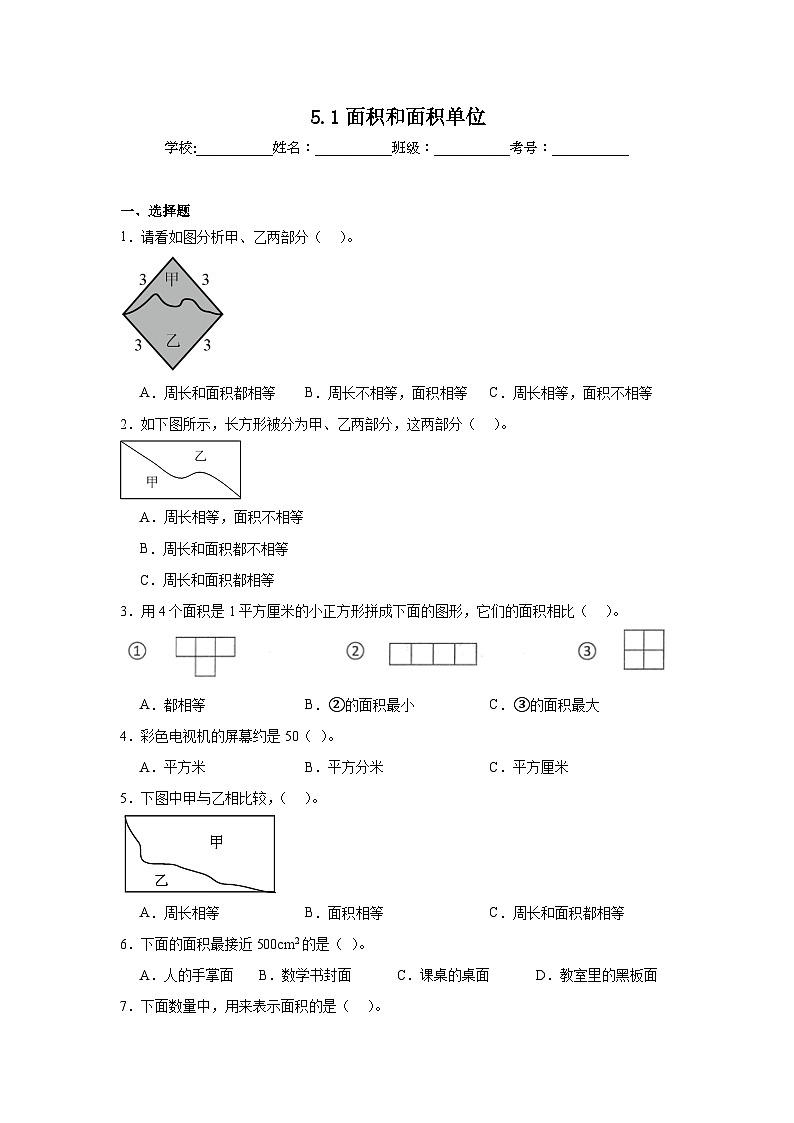 5.1面积和面积单位同步练习  人教版数学三年级下册第1页