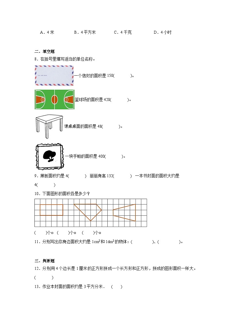 5.1面积和面积单位同步练习  人教版数学三年级下册第2页