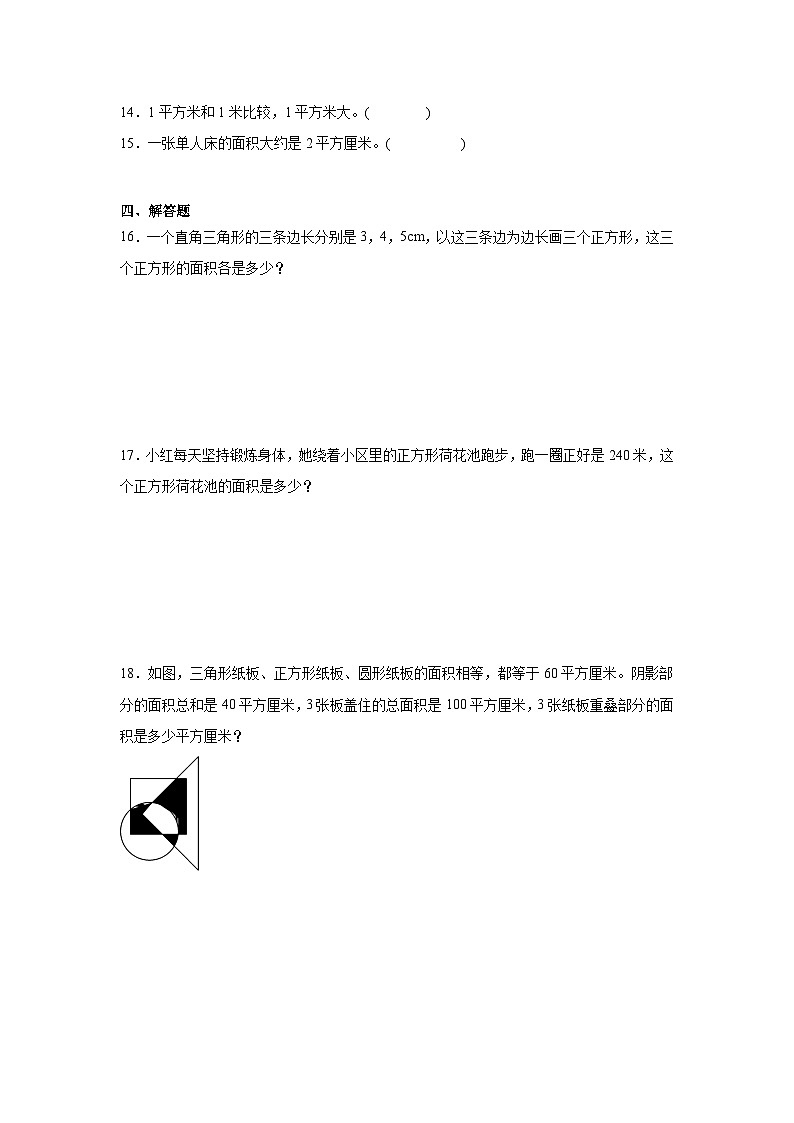 5.1面积和面积单位同步练习  人教版数学三年级下册第3页