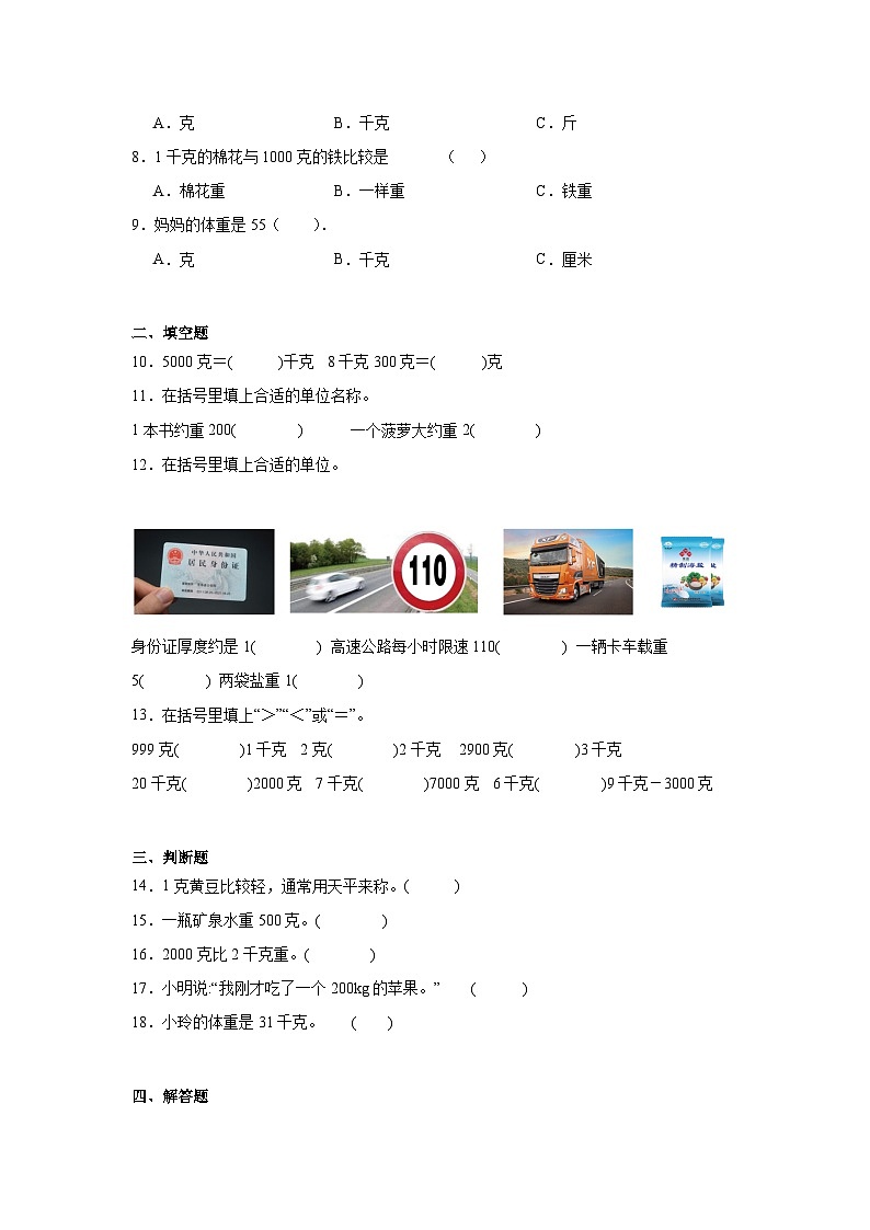 第八单元克和千克同步练习  人教版数学二年级下册第2页