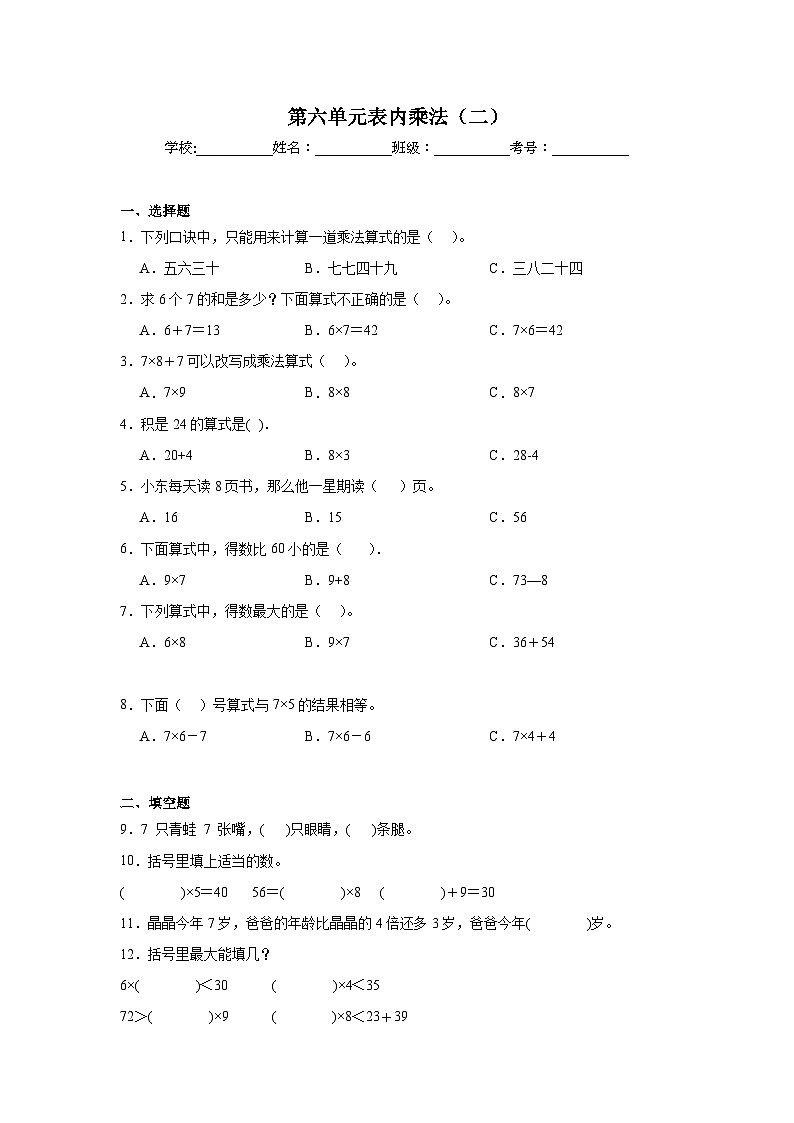 第六单元表内乘法（二） -人教版数学二年级上册期末单元练习题第1页