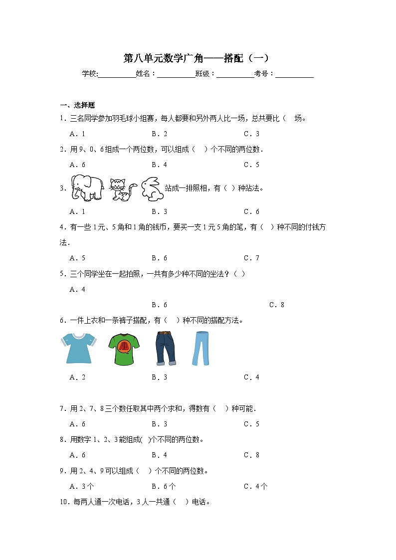 第八单元数学广角——搭配（一） -人教版数学二年级上册期末单元练习题第1页